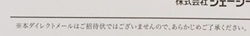 ※本ダイレクトメールはご招待状ではございませんので、あらかじめご了承ください。