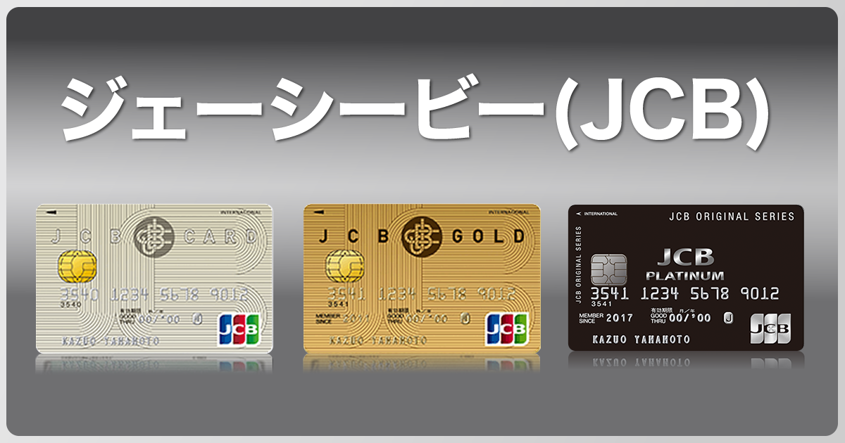 ジェーシービー(JCB) 最強！ステータスクレジットカード研究所