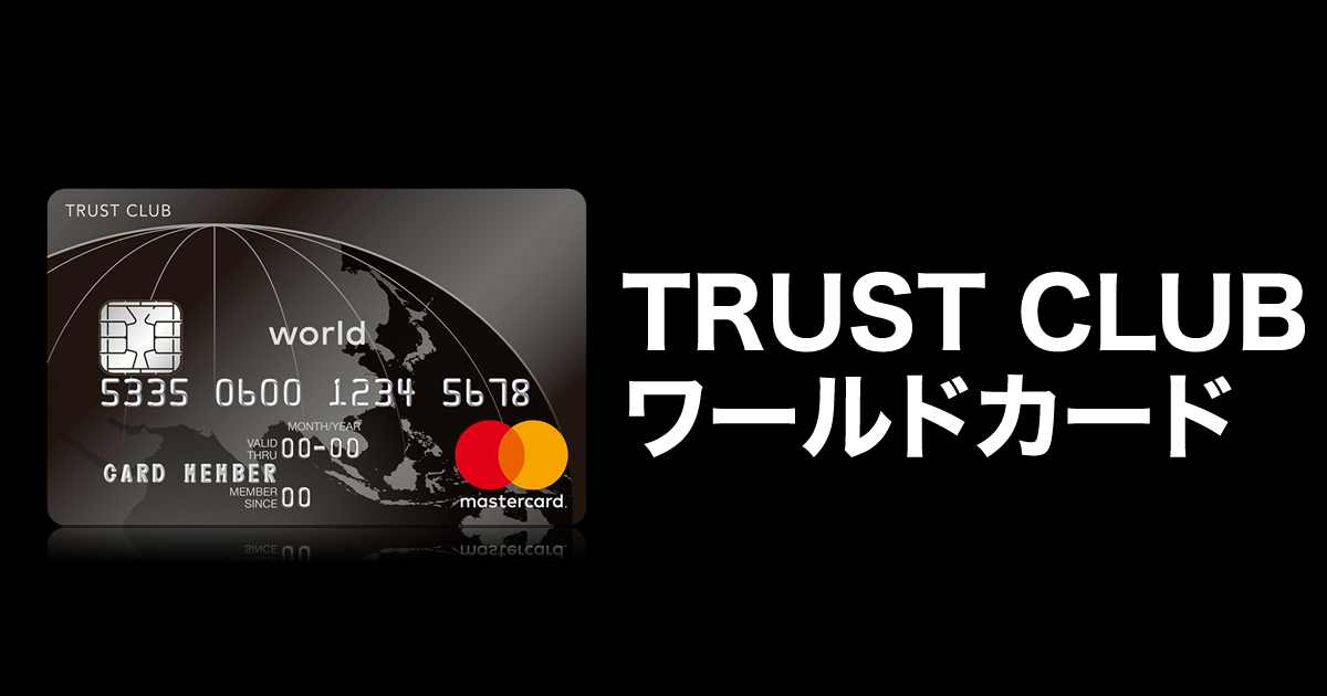 Trust Club ワールドカード 旧シティ リワード ワールドカード 最強 ステータスクレジットカード研究所