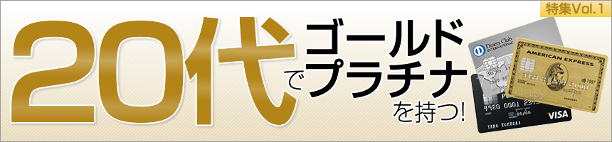 20代でゴールド・プラチナを持つ!