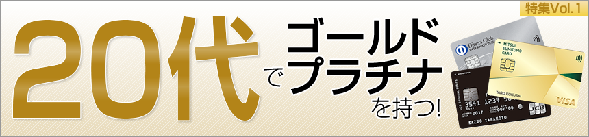 20代でゴールド・プラチナを持つ！