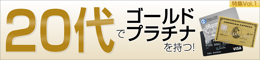 20代でゴールド・プラチナを持つ!