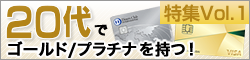 20代でゴールド・プラチナを持つ！