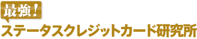 最強！ステータスクレジットカード研究所